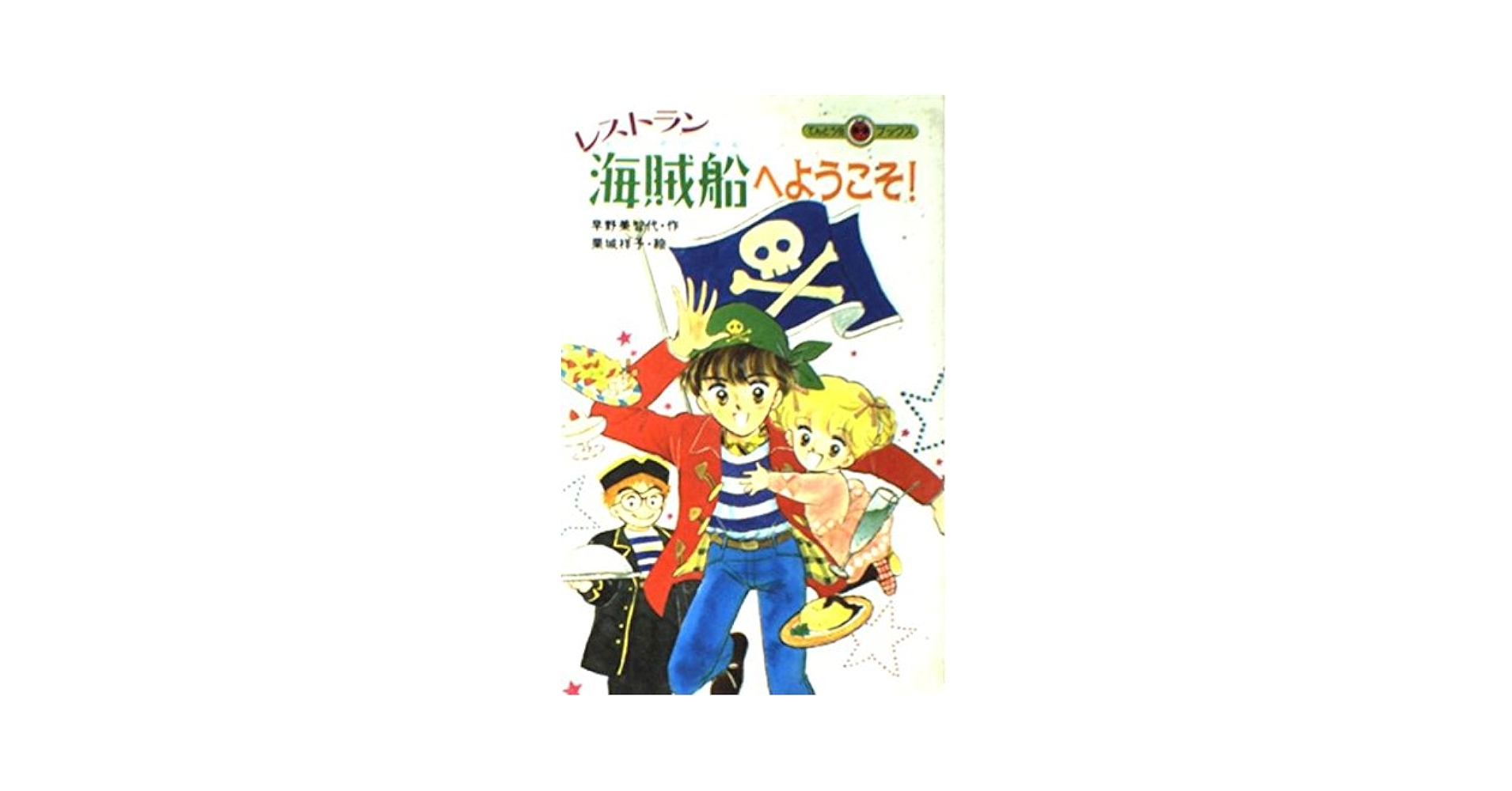 【中古】 レストラン海賊船へようこそ！/小学館/早野美智代 レストラン海賊船へようこそ (てんとう虫ブックス 28) | 早野